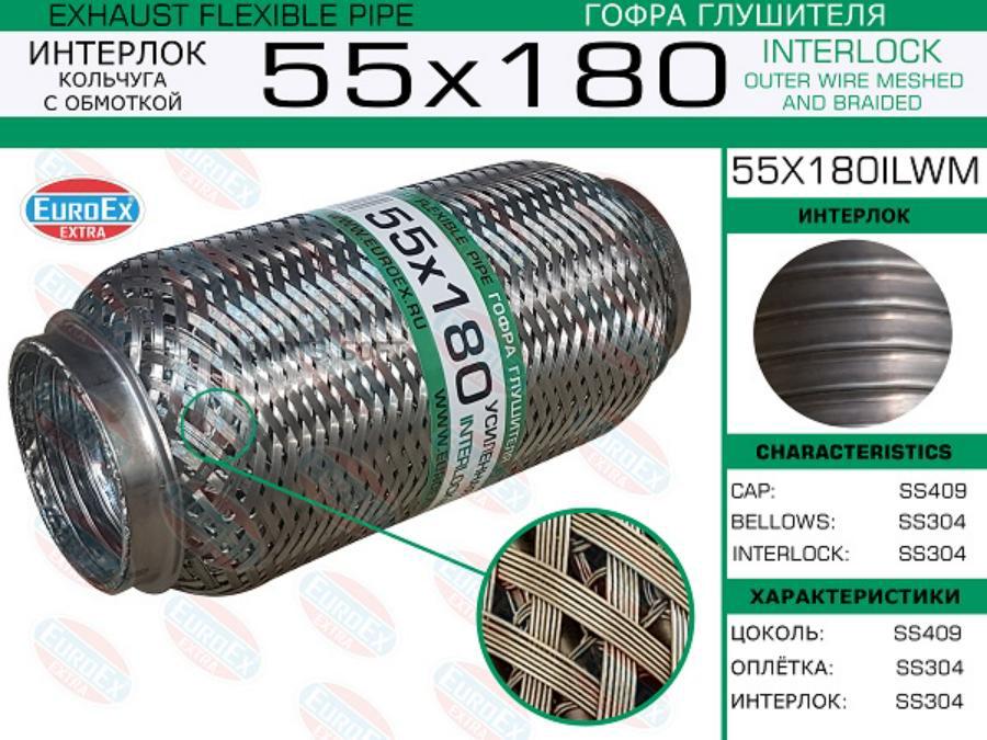 

EUROEX 55X180ILWM Гофра глушителя 55x180 кольчуга с обмоткой () 1шт