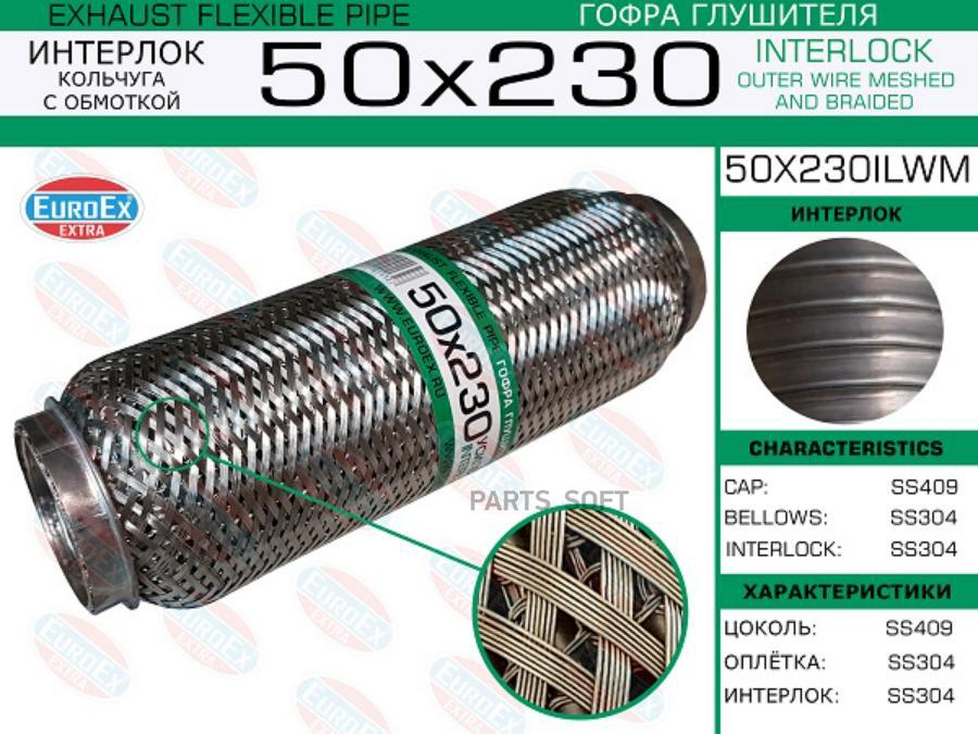 

EUROEX 50X230ILWM Гофра глушителя 50x230 кольчуга с обмоткой () 1шт