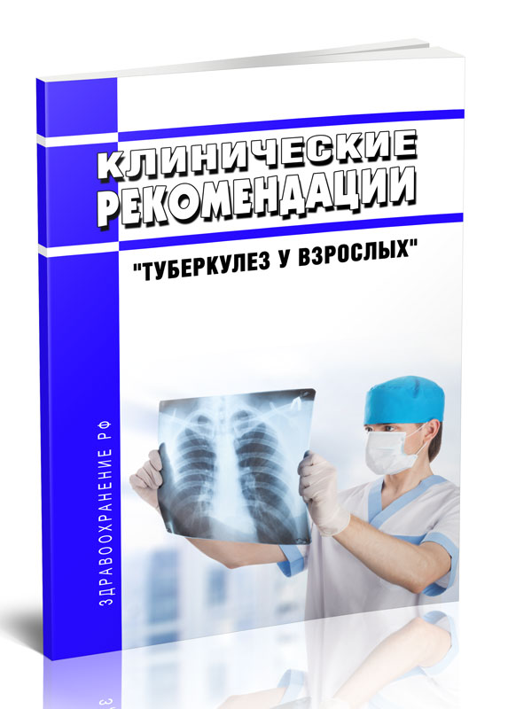 

Клинические рекомендации "Туберкулез у взрослых"