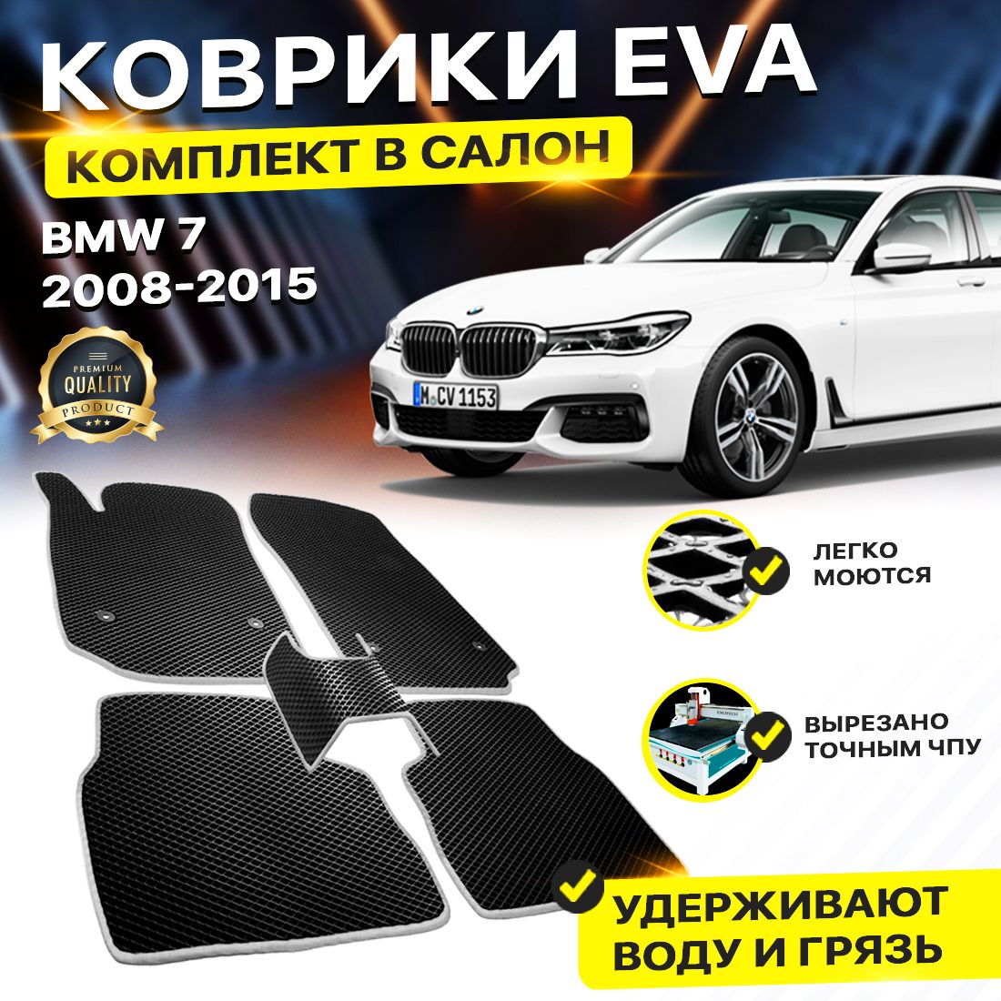 

Комплект ковриков DreamCar Technology BMW 7 V (F03) 2008-2015 черный серый