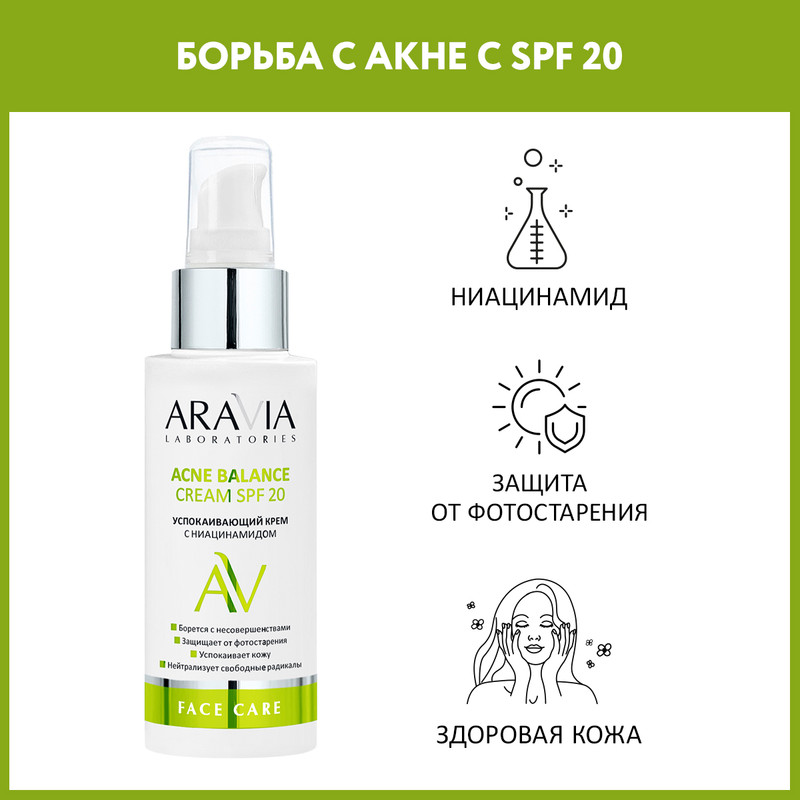 Успокаивающий крем для лица ARAVIA Laboratories Acne BalanseE Cream SPF 20 100 мл