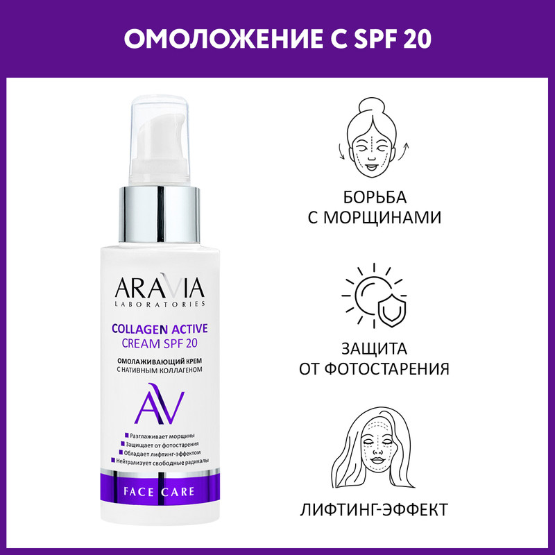 Омолаживающий крем для лица ARAVIA Laboratories Collagen Active Cream SPF 20 100 мл