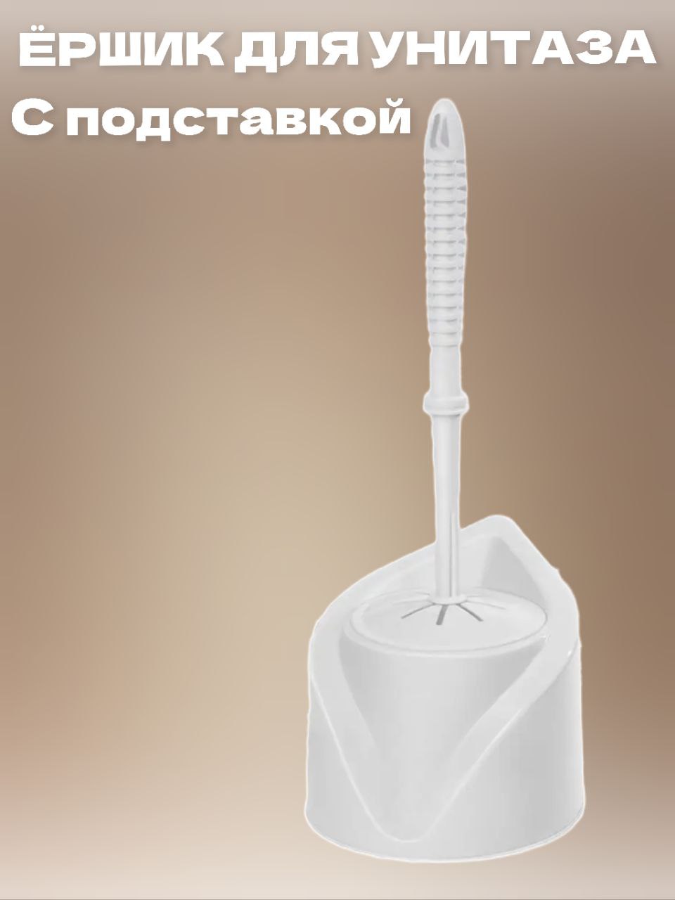 

Комплект для туалета Эльфпласт ёрш с подставкой угловой цвет белый, Корнер 23545