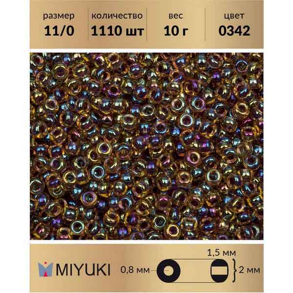 

Бисер MIYUKI Япония 11/0 цвет Окрашенный изнутри ягода/радужный светлый топаз (0342) 10 г, Miyuki-11