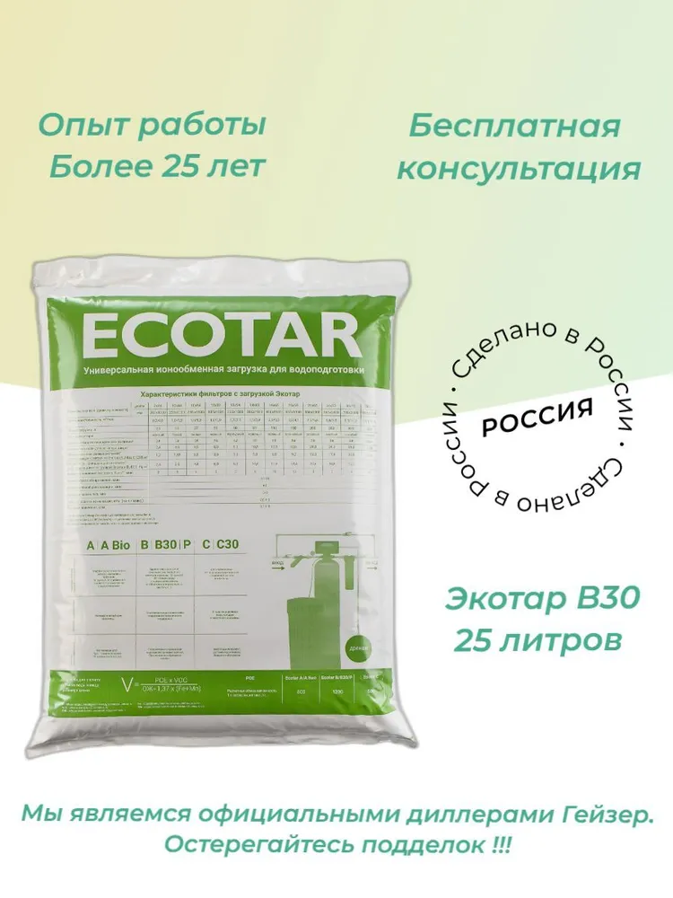 Универсальная ионообменная смола Экотар В30 25 литров для очистки воды 4 бутыли воды легенда гор архыз 19 литров