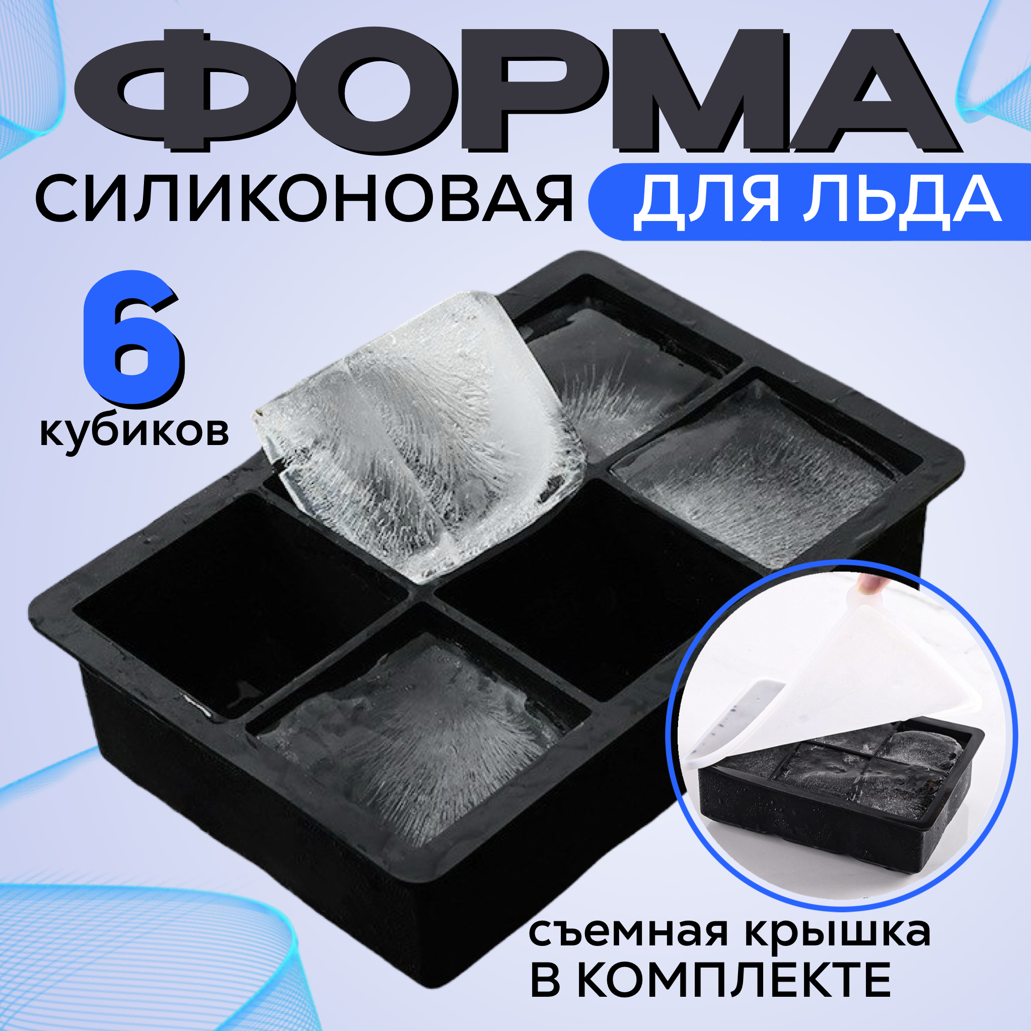 

Форма для льда силиконовая 6 ячеек черная, Черный, Форма для льда