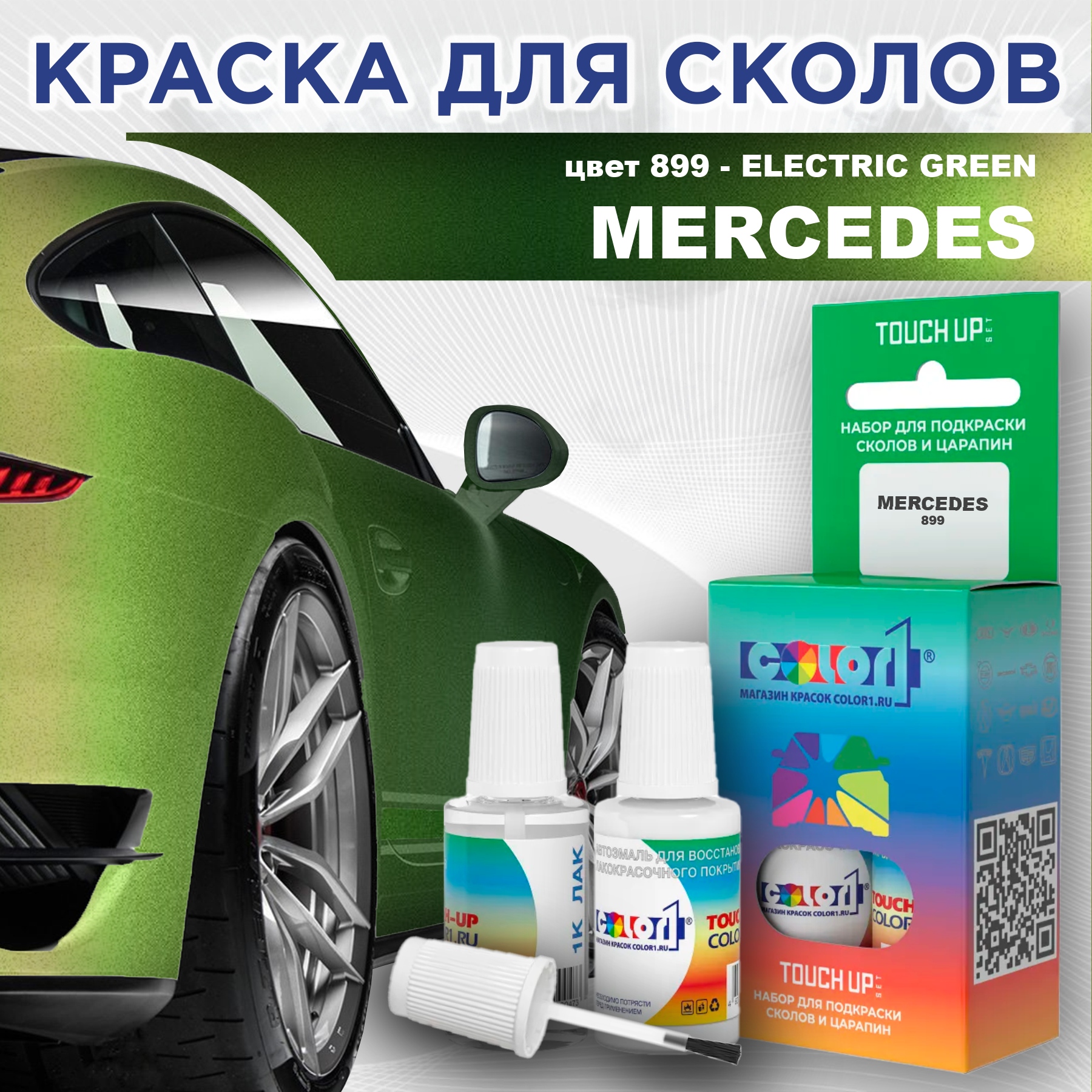 

Краска для сколов во флаконе с кисточкой COLOR1 для MERCEDES, цвет 899 - ELECTRIC GREEN, Прозрачный
