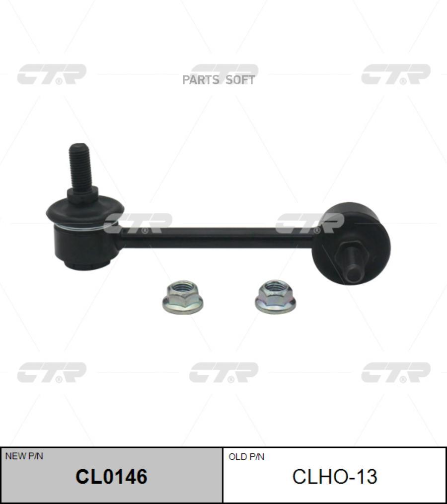 

Тяга стабилизатора HONDA -02 задн.лев. (= CLHO13) CTR CL0146