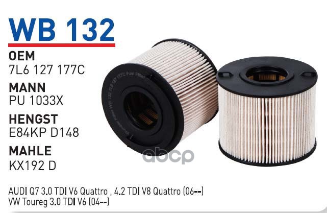 Фильтр Топливный Vag Q7/Porsche Cayenne/Touareg 02-10 3,0tdi/4,2tdi Wunder Filter Wb132 WU