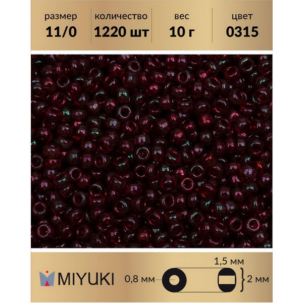 

Бисер MIYUKI Япония размер 11/0 цвет Золотое сияние бургунди (0315) 10 г, Miyuki-11