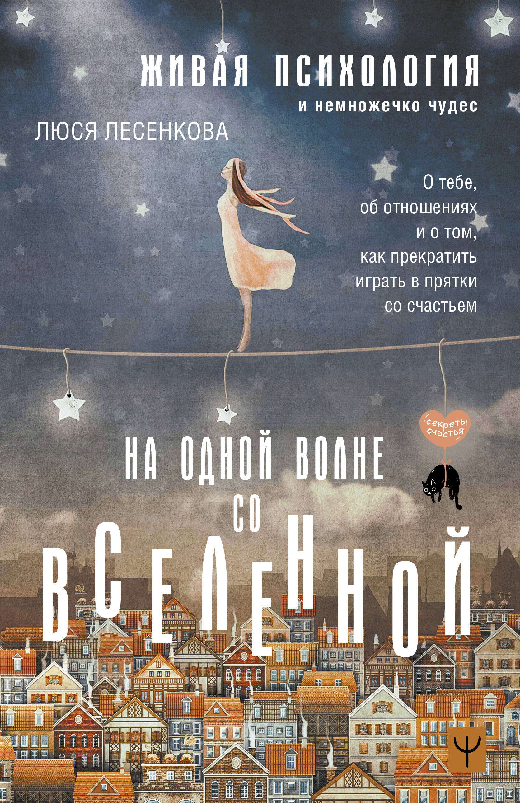 

На одной волне со Вселенной. Живая психология и немножечко чудес.