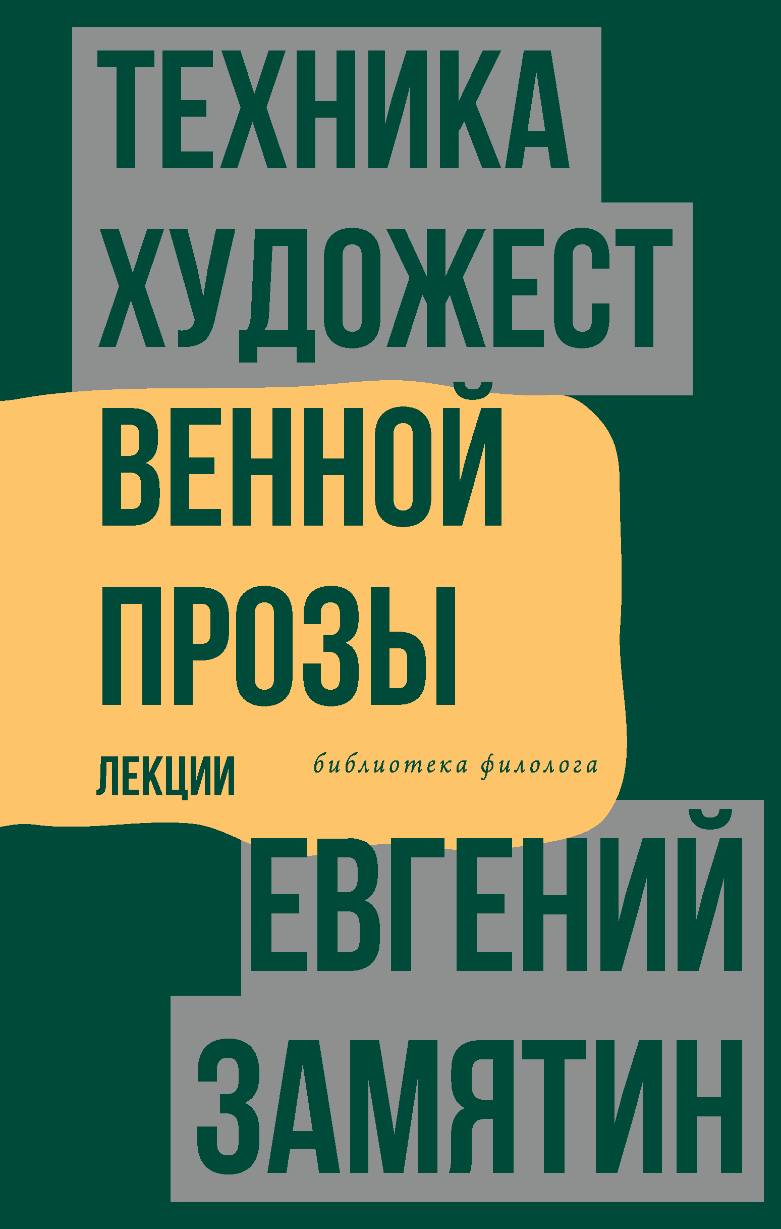 

Техника художественной прозы. Лекции