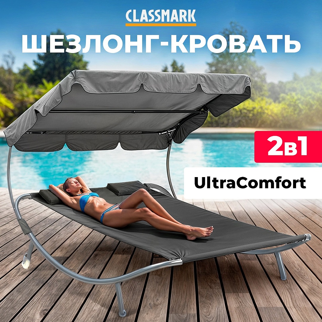 Шезлонг для дачи Classmark 1936433 садовый, с навесом для отдыха, для сада и дома