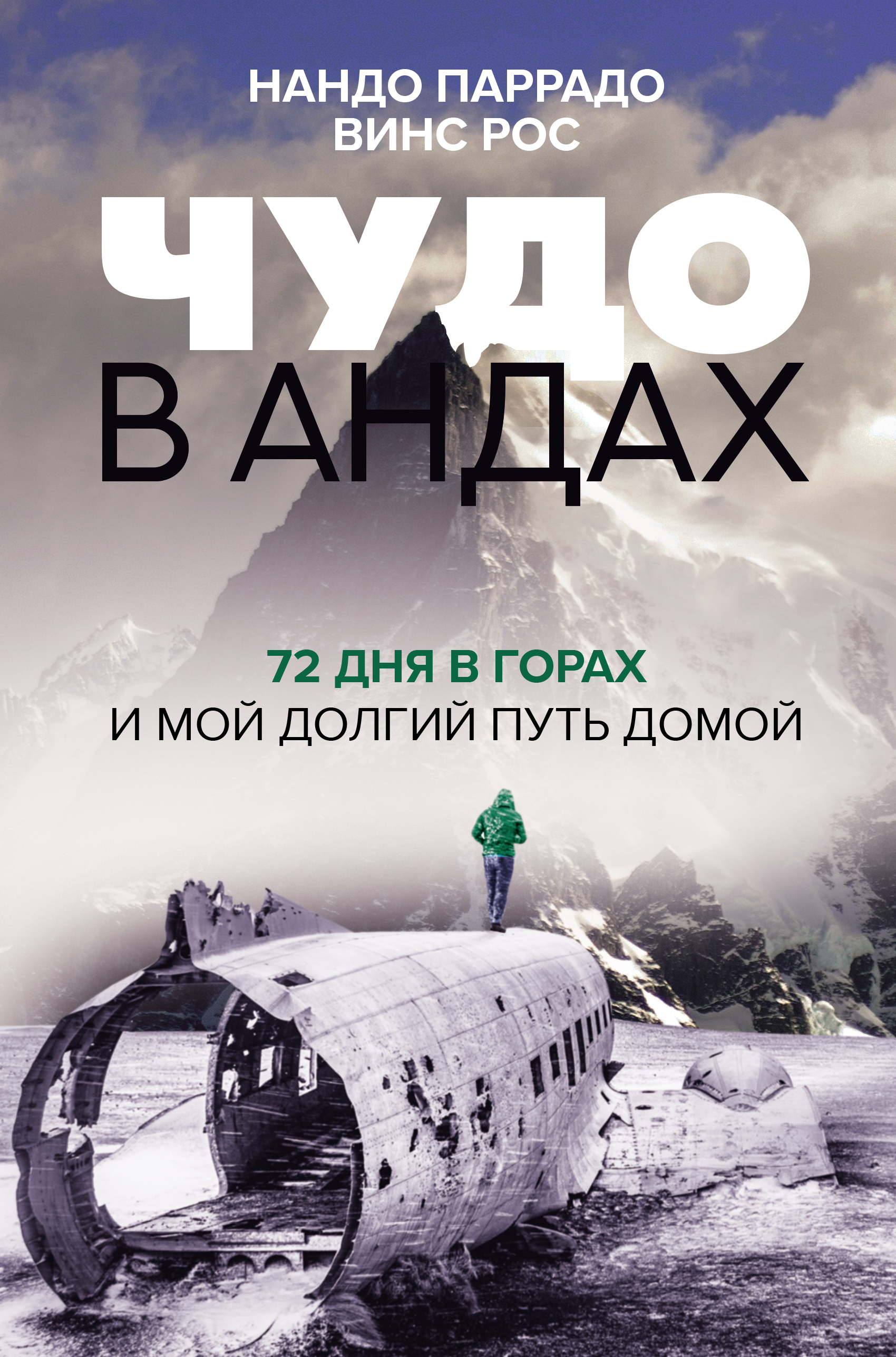 

Чудо в Андах. 72 дня в горах и мой долгий путь домой