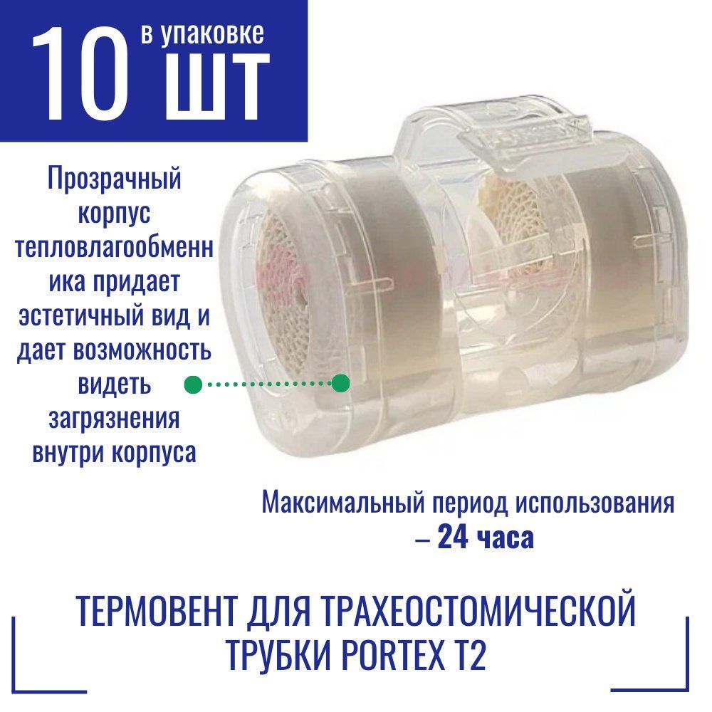

Термовент Portex 100/570/022, для трахеостомической трубки Portex T2 10 шт