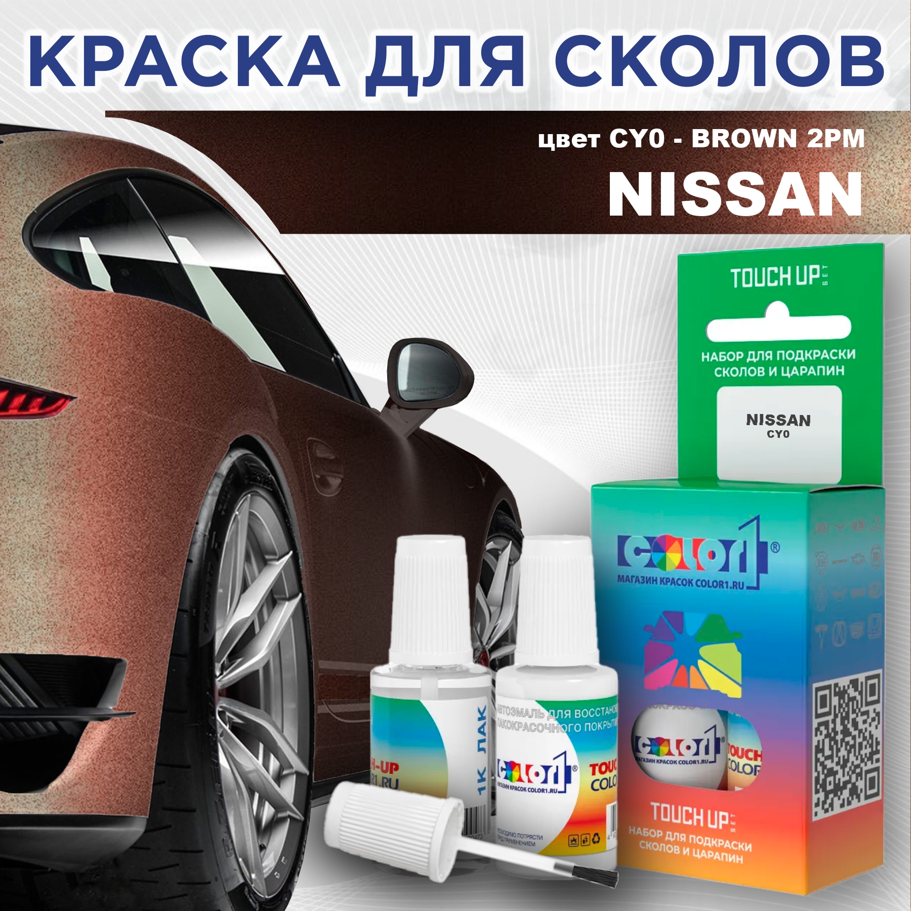 

Краска для сколов во флаконе с кисточкой COLOR1 для NISSAN, цвет CY0 - BROWN 2PM, Прозрачный