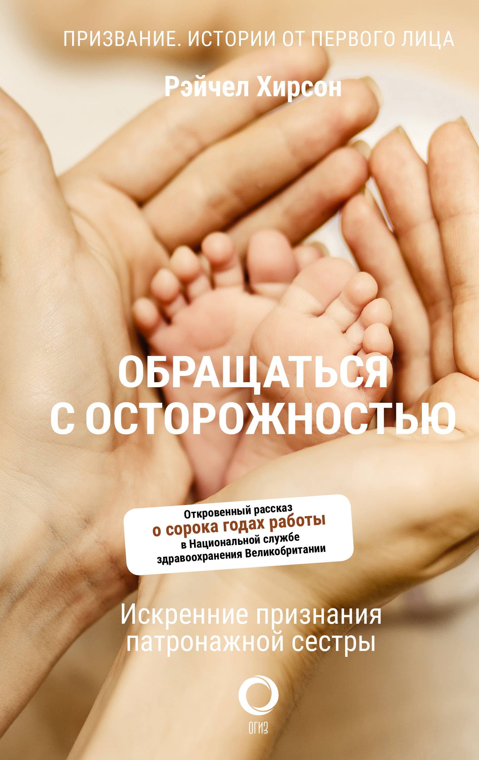 

Обращаться с осторожностью. Искренние признания патронажной сестры