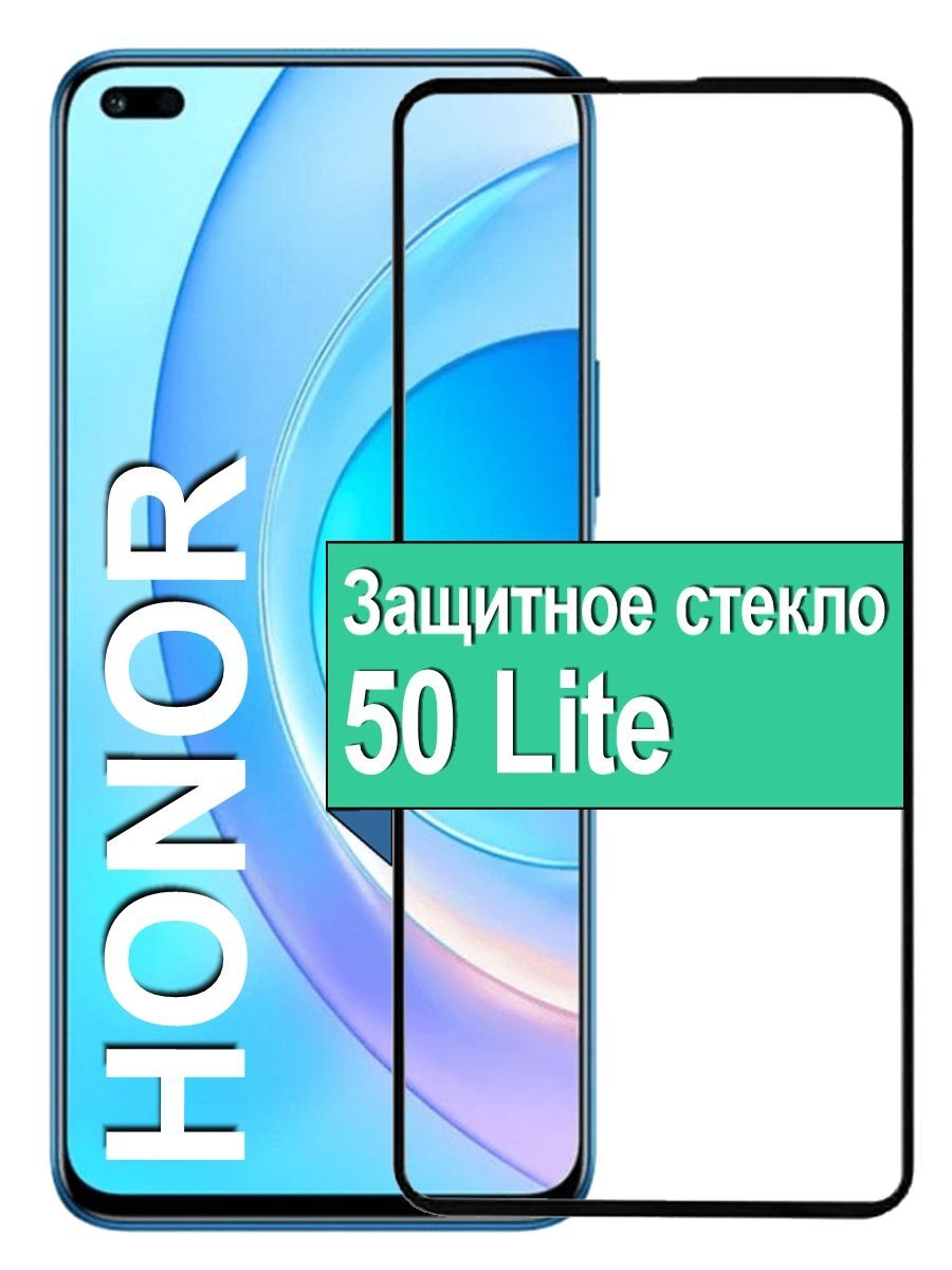 Защитное стекло для Honor 50 Lite с рамкой, черный