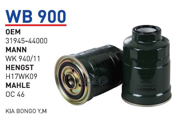 

Фильтр Топливный Hyundai/Mitsubishi Mot.2,5did/2,5crdi Wunder Filter Wb900 WUNDER filter а