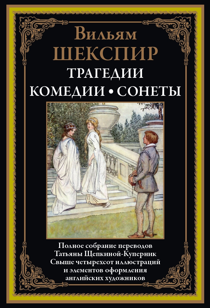 

Трагедии, Комедии, Сонеты, 9785960310888