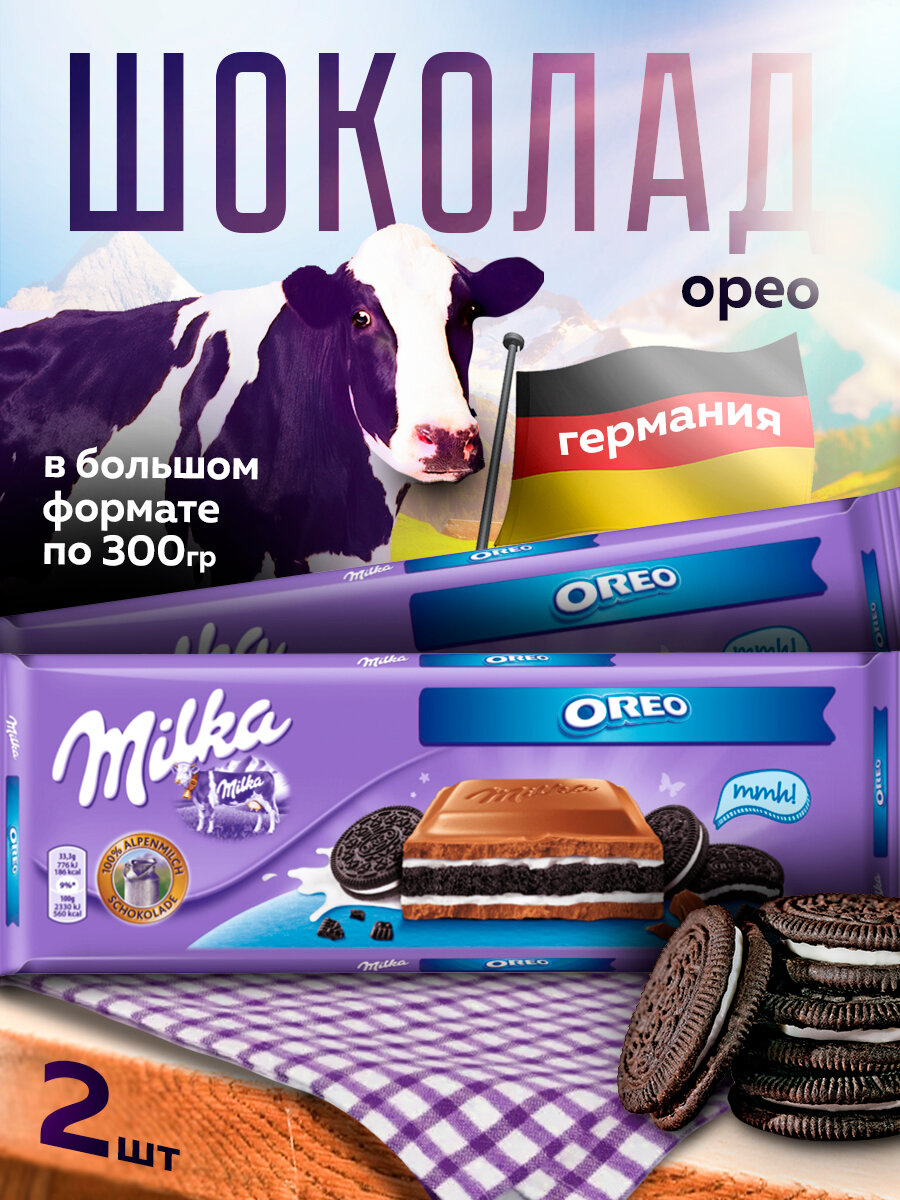 Шоколад Milka Oreo, 300 г х 2 шт