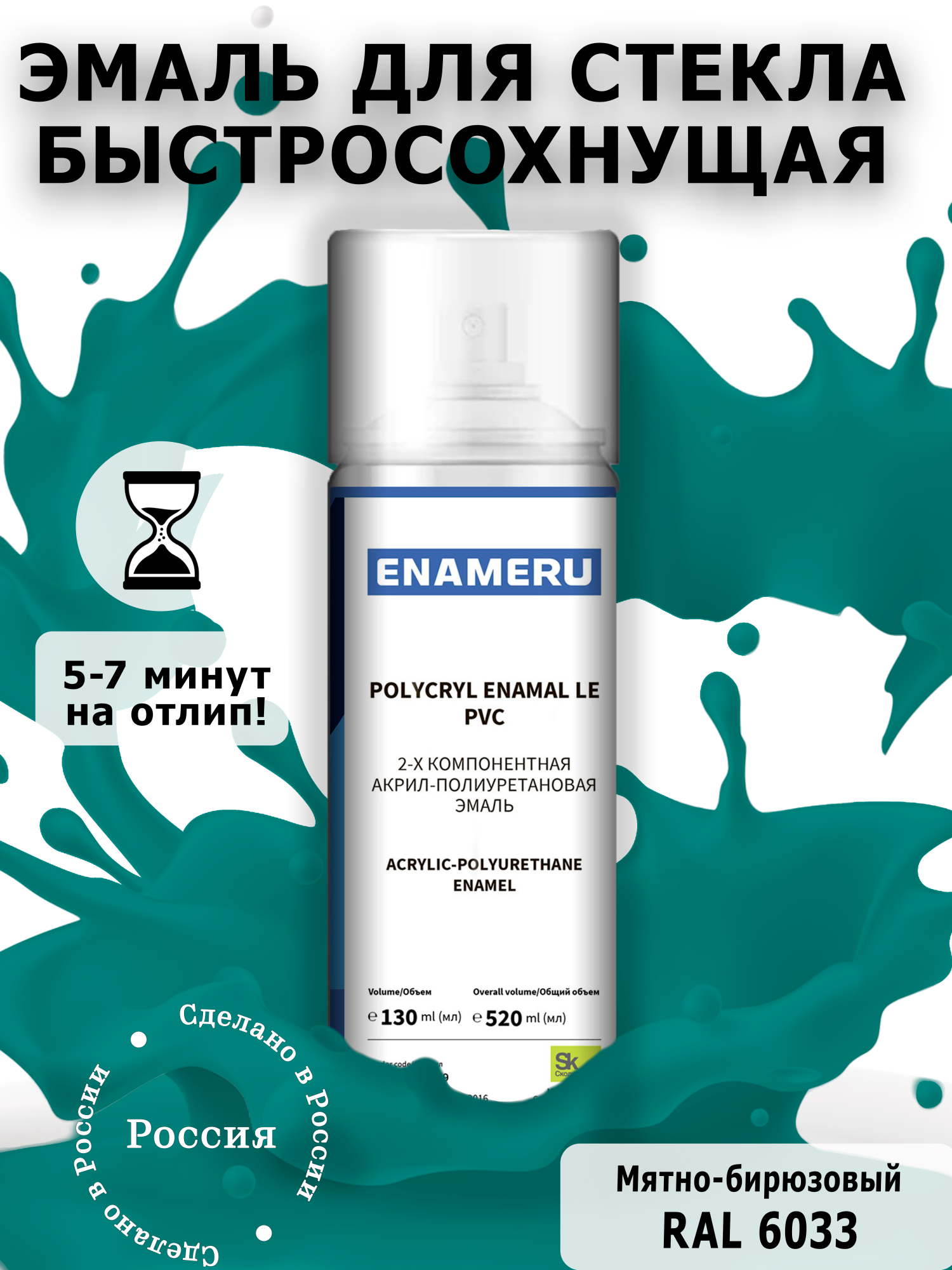 Аэрозольная краска Enameru для стекла, керамики акрил-полиуретановая 520 мл RAL 6033 подставка glossy 100 aquael белая 2 дверцы из стекла