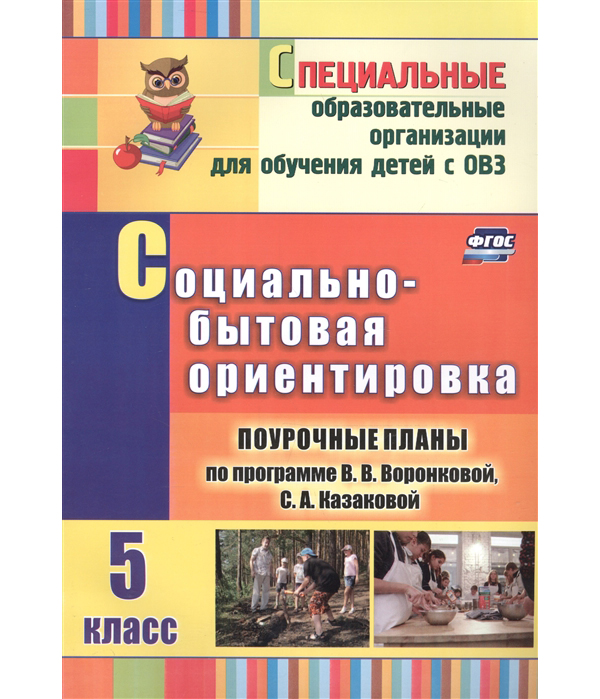 фото Книга социально-бытовая ориентировка. 5 кл.: поурочные планы по программе учитель