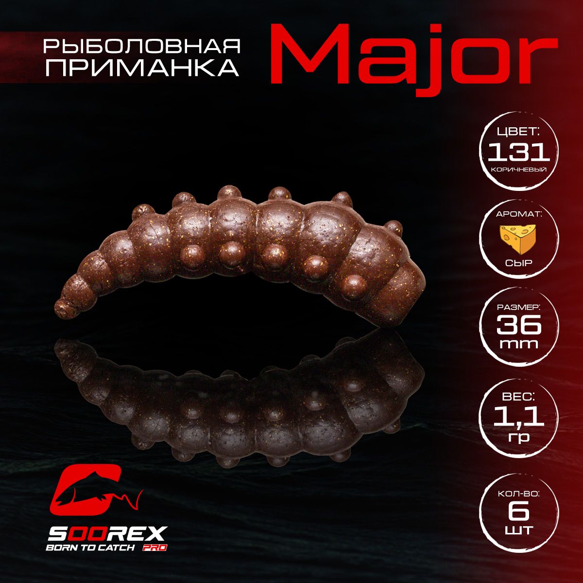

Силиконовые приманки для рыбалки Soorex Pro MAJOR 36 mm, Сыр, ц.131 коричневый, MAJOR