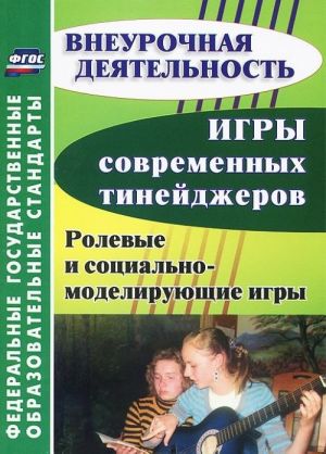 

Игры современных тинейджеров: ролевые и социально-моделирующие игры