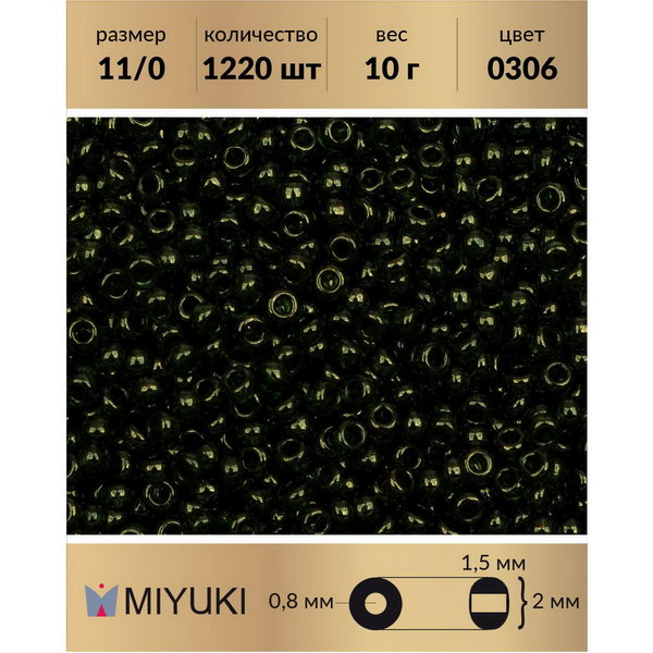

Бисер MIYUKI Япония размер 11/0 цвет Золотое сияние оливковый (0306) 10 г, Miyuki-11