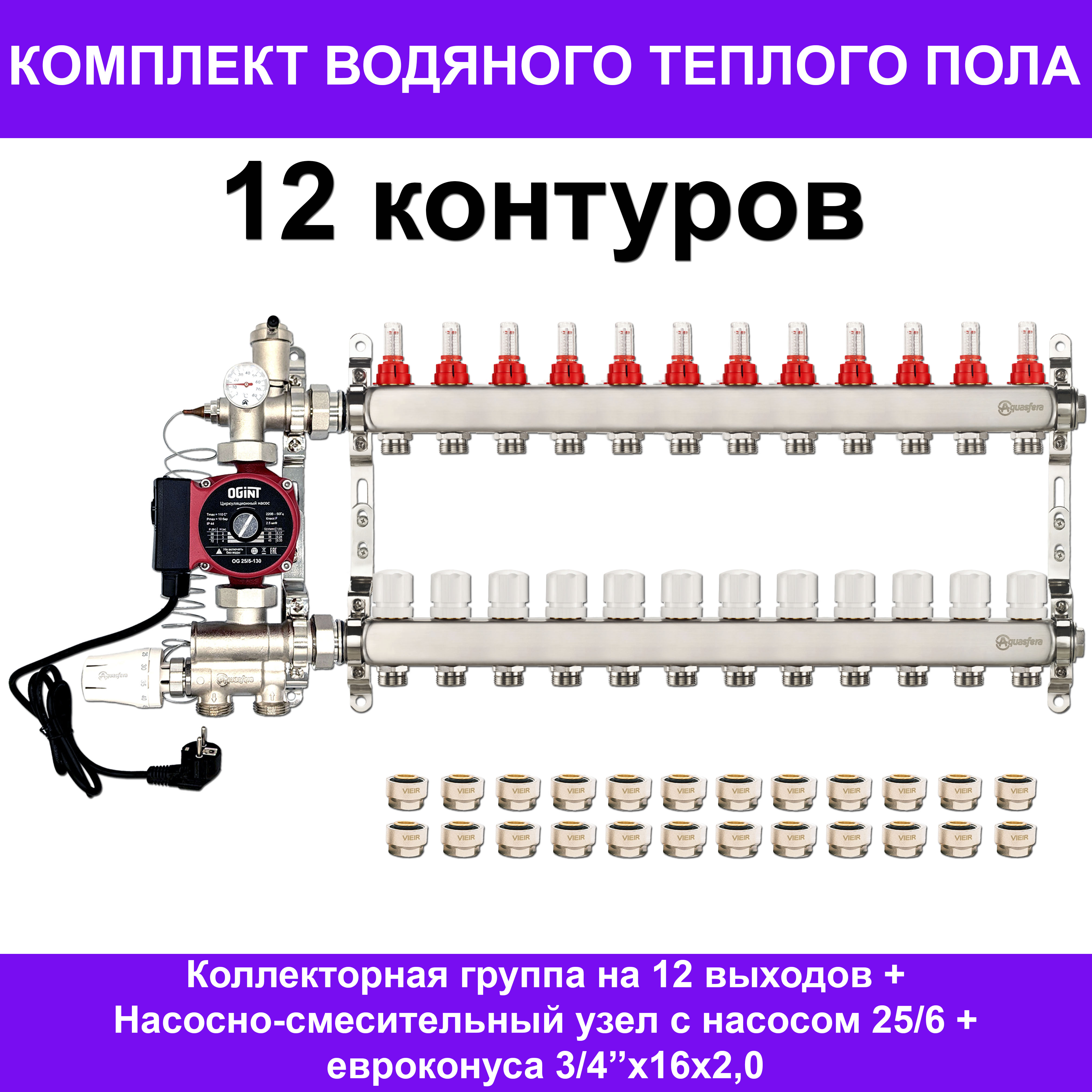 Комплект для водяного теплого пола Aquasfera AKTP012 на 12 контуров (до 160 кв.м.)