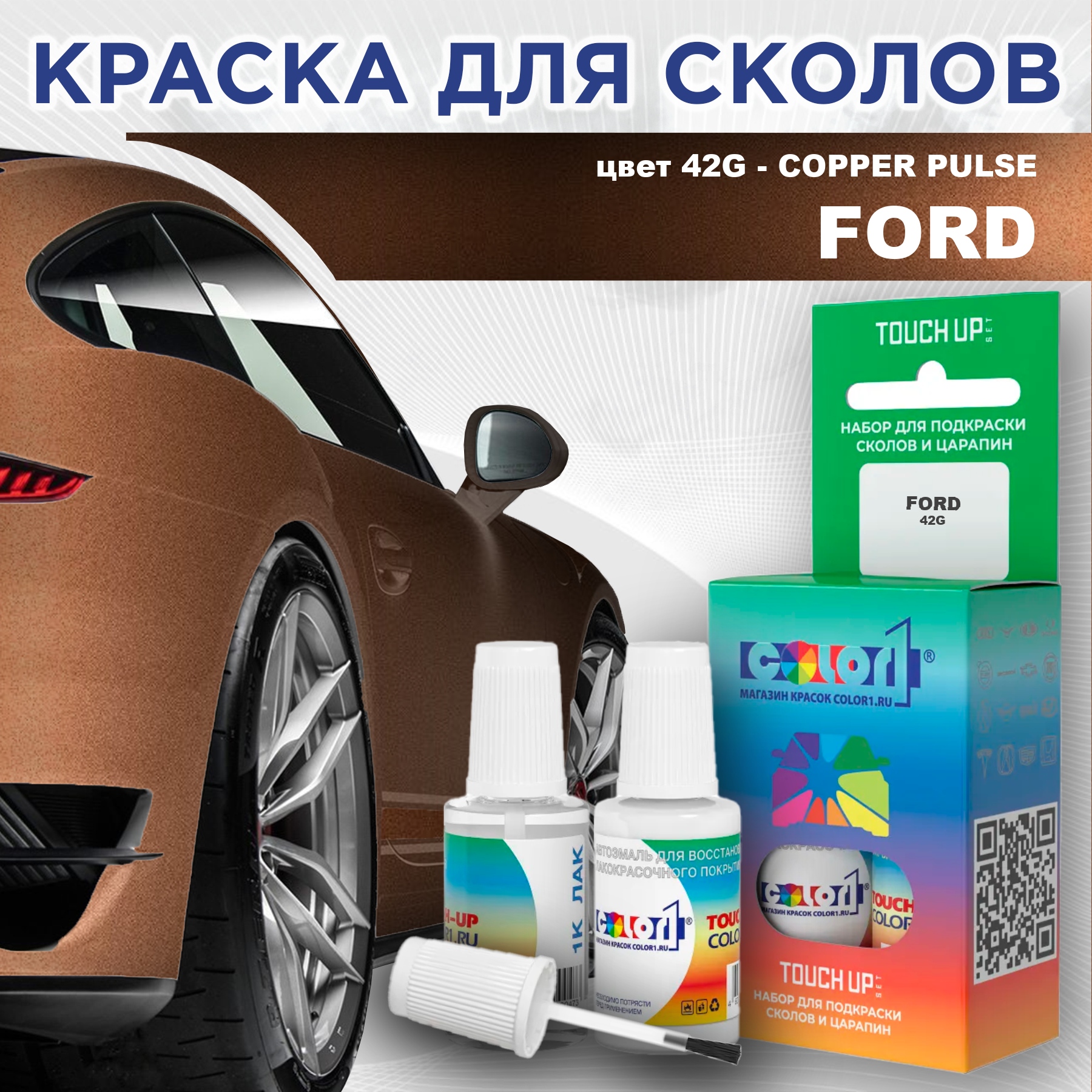 

Краска для сколов во флаконе с кисточкой COLOR1 для FORD, цвет 42G - COPPER PULSE, Прозрачный