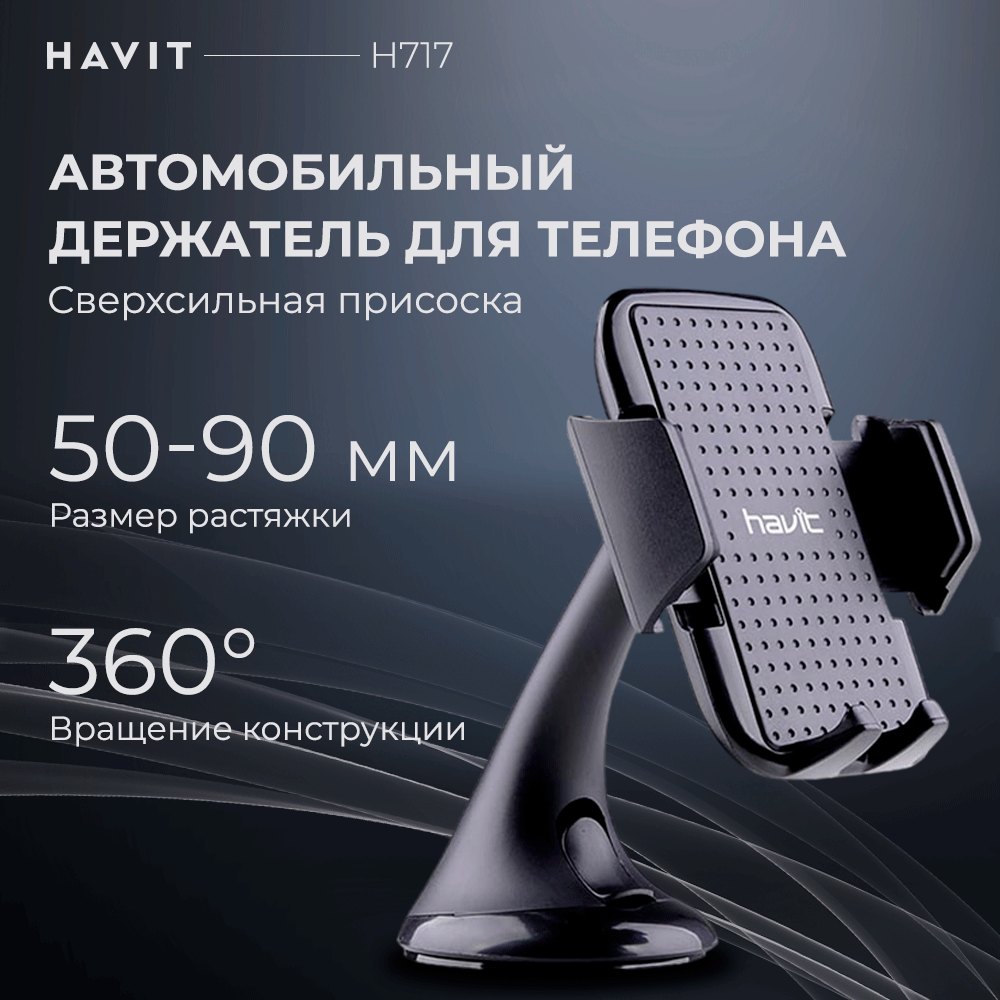 Держатель для телефона автомобильный Havit H717 201005001300011, на присоске