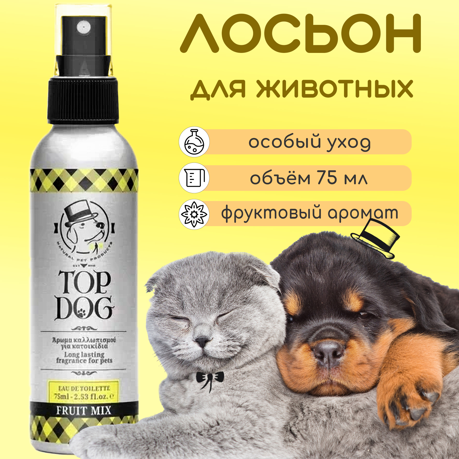 Лосьон для собак TopDog Fruit Mix Pet Lotion Fragrance, ароматизированный, 75 мл