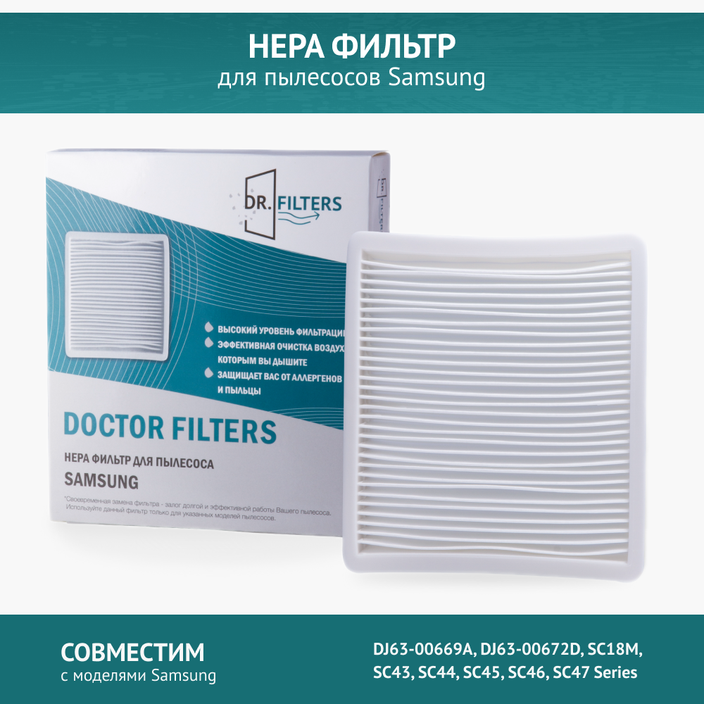 HEPA фильтр DOCTOR FILTERS для Samsung SC18M, SC43, SC44, SC45, SC46, SC47