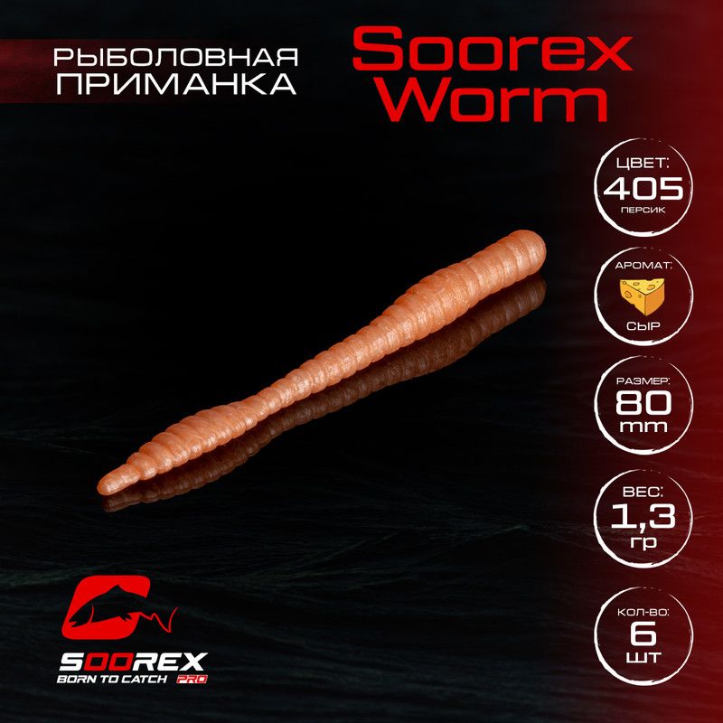 

Силиконовые приманки для рыбалки Soorex Pro Soorex WORM 80 mm, Сыр, ц.405 персик, Желтый;розовый, KING WORM