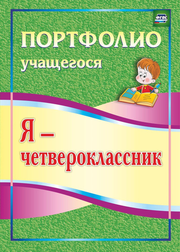 

Я - четвероклассник: портфолио учащегося