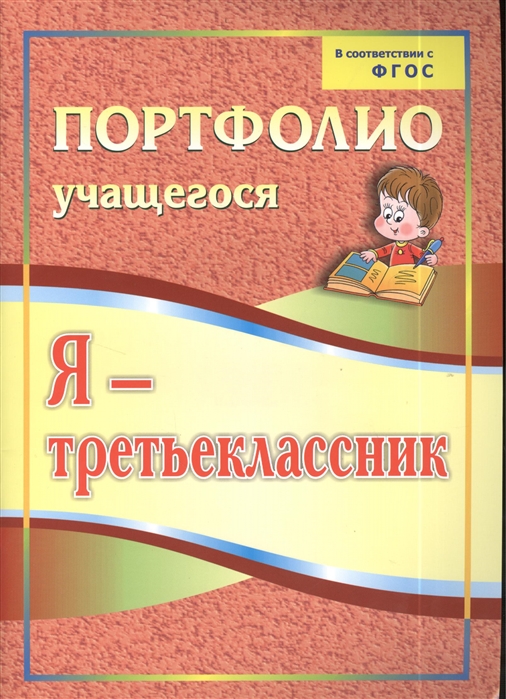 

Я - третьеклассник: портфолио учащегося