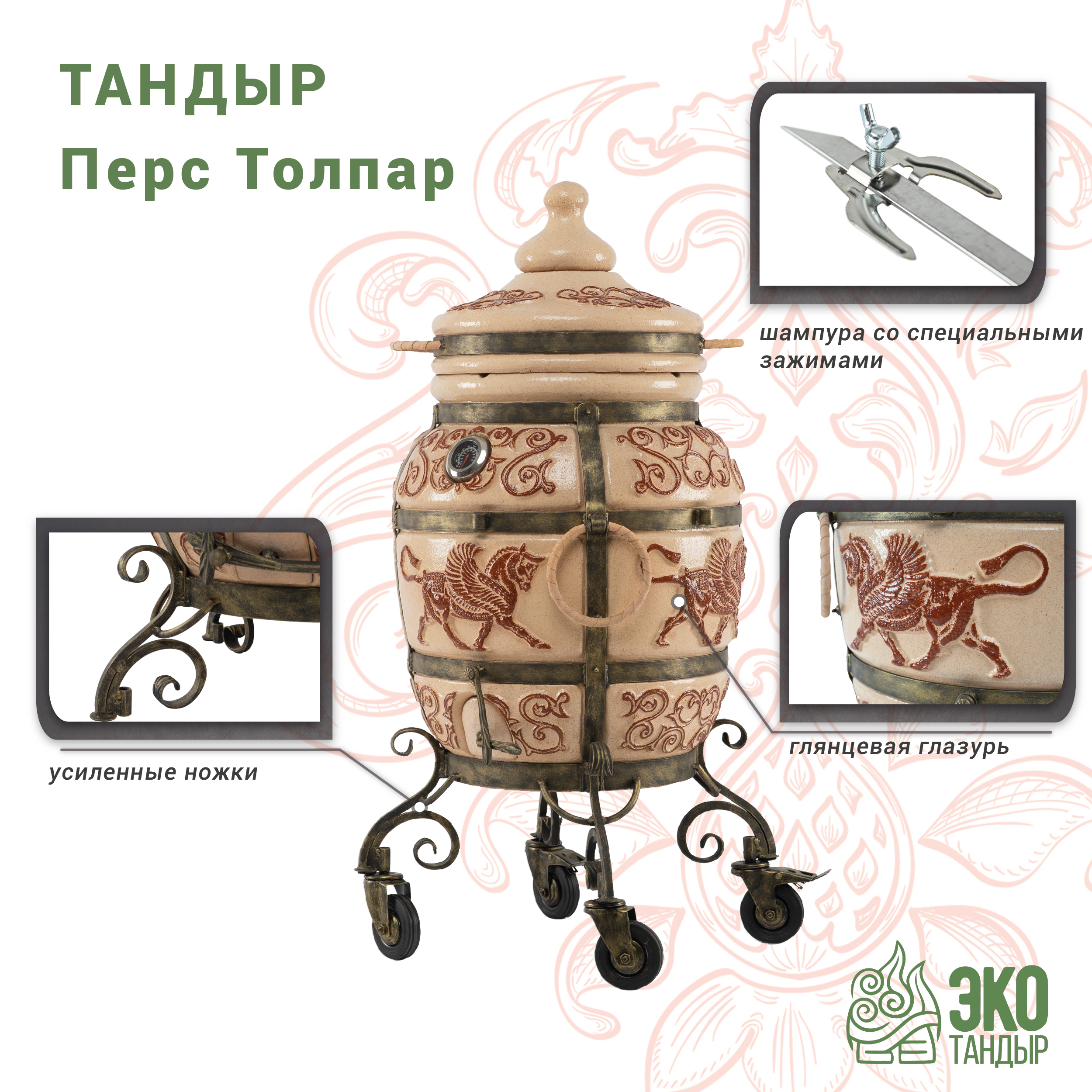 

Тандыр ЭкоТандыр Перс Толпар на колесах, слоновая кость, Белый, Перс Толпар
