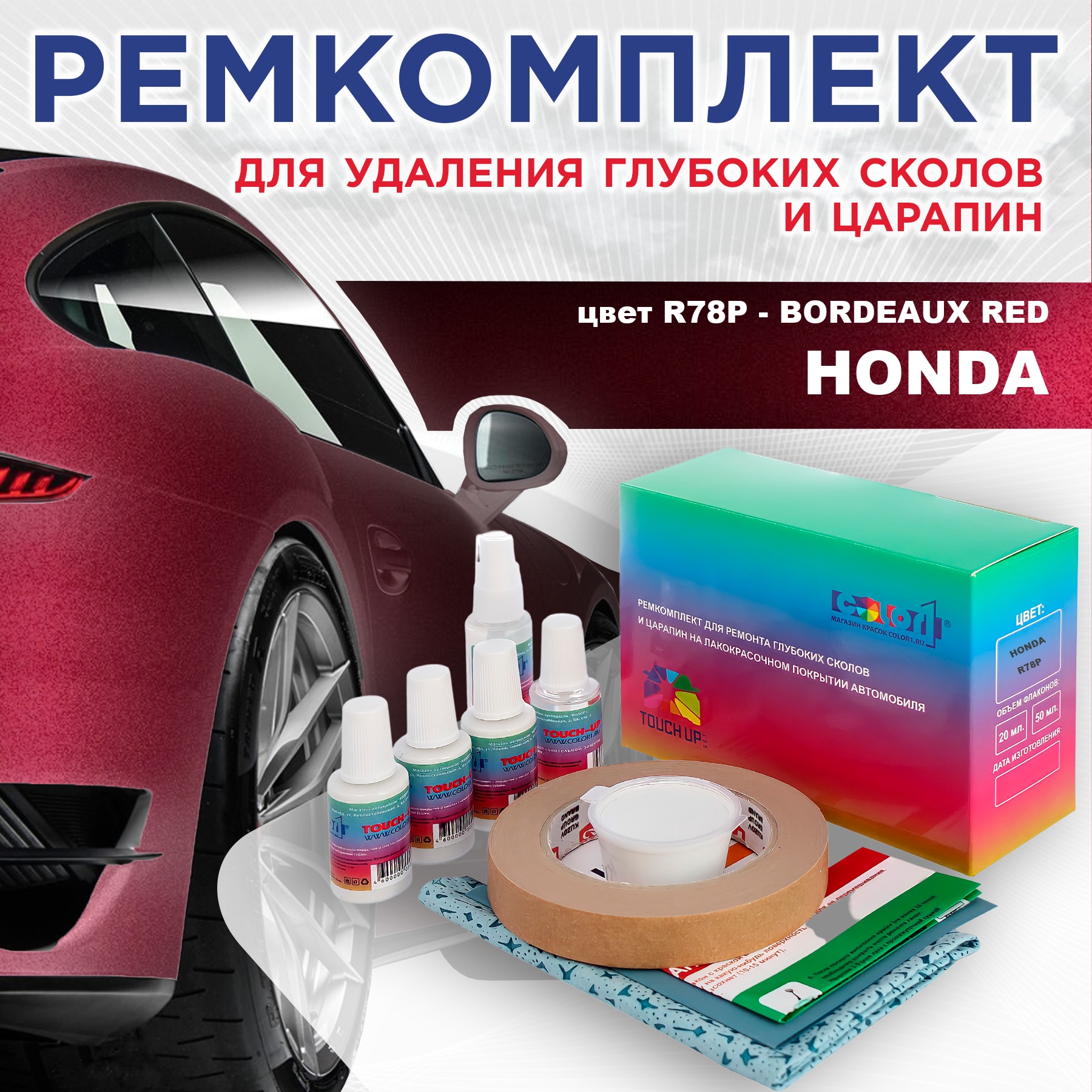 

Ремкомплект для ремонта сколов и царапин COLOR1 для HONDA, цвет R78P - BORDEAUX RED, Бесцветный