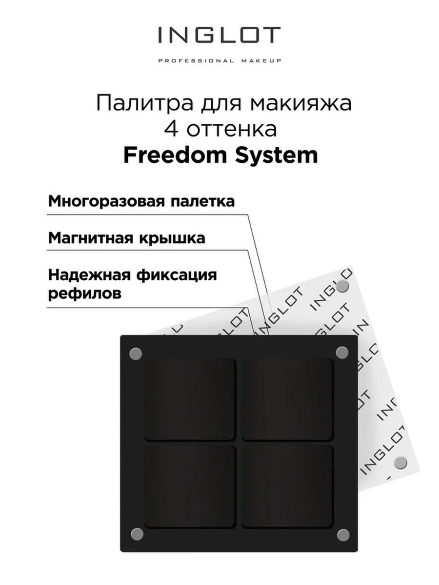 Палитра для макияжа Inglot Freedom System 4 оттенка inglot магнит для палитры freedom