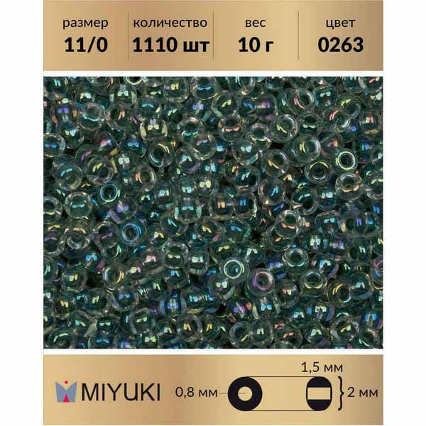 

Бисер MIYUKI Япония р-р11/0 Окрашенный изнутри морская пена/радужный хрусталь (0263) 10 г, Miyuki-11