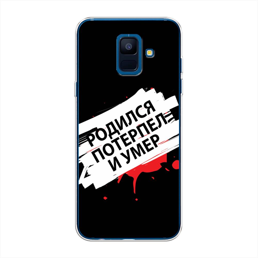 

Чехол на Samsung Galaxy A6 "Родился потерпел и умер", Белый;красный;черный, 25950-6