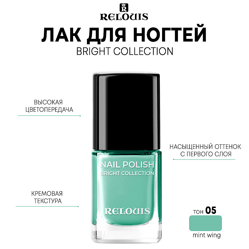 

Лак для ногтей Relouis Bright Collection тон 05 mint wing 11.5 г