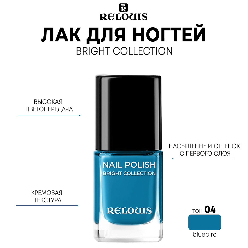 Лак для ногтей Relouis Bright Collection тон 04 bluebird 115 г 407₽