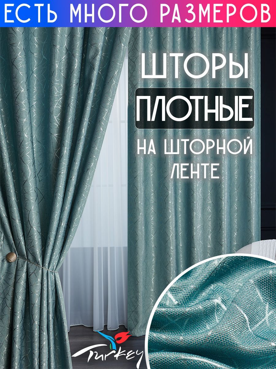 

Комплект плотных затемняющих штор димаут A&H 250x250 см 2 шт. на шторной ленте, Y2020-2