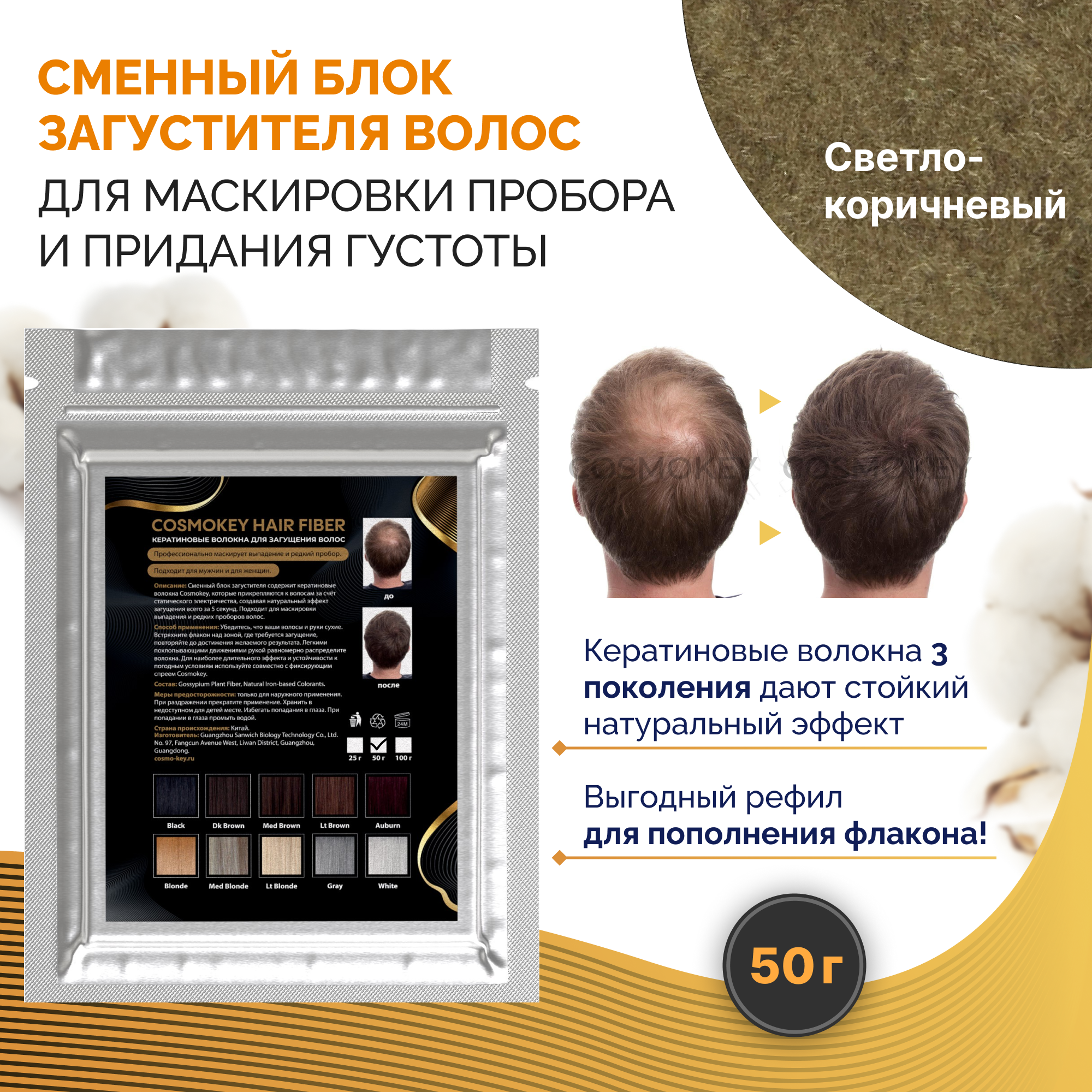 Сменный блок загустителя для волос Cosmokey светло-коричневый light brown 50 г