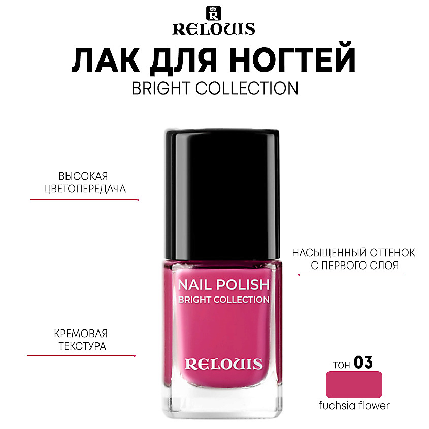 Лак для ногтей Relouis Bright Collection тон 03 fuchsia flower 11.5 г