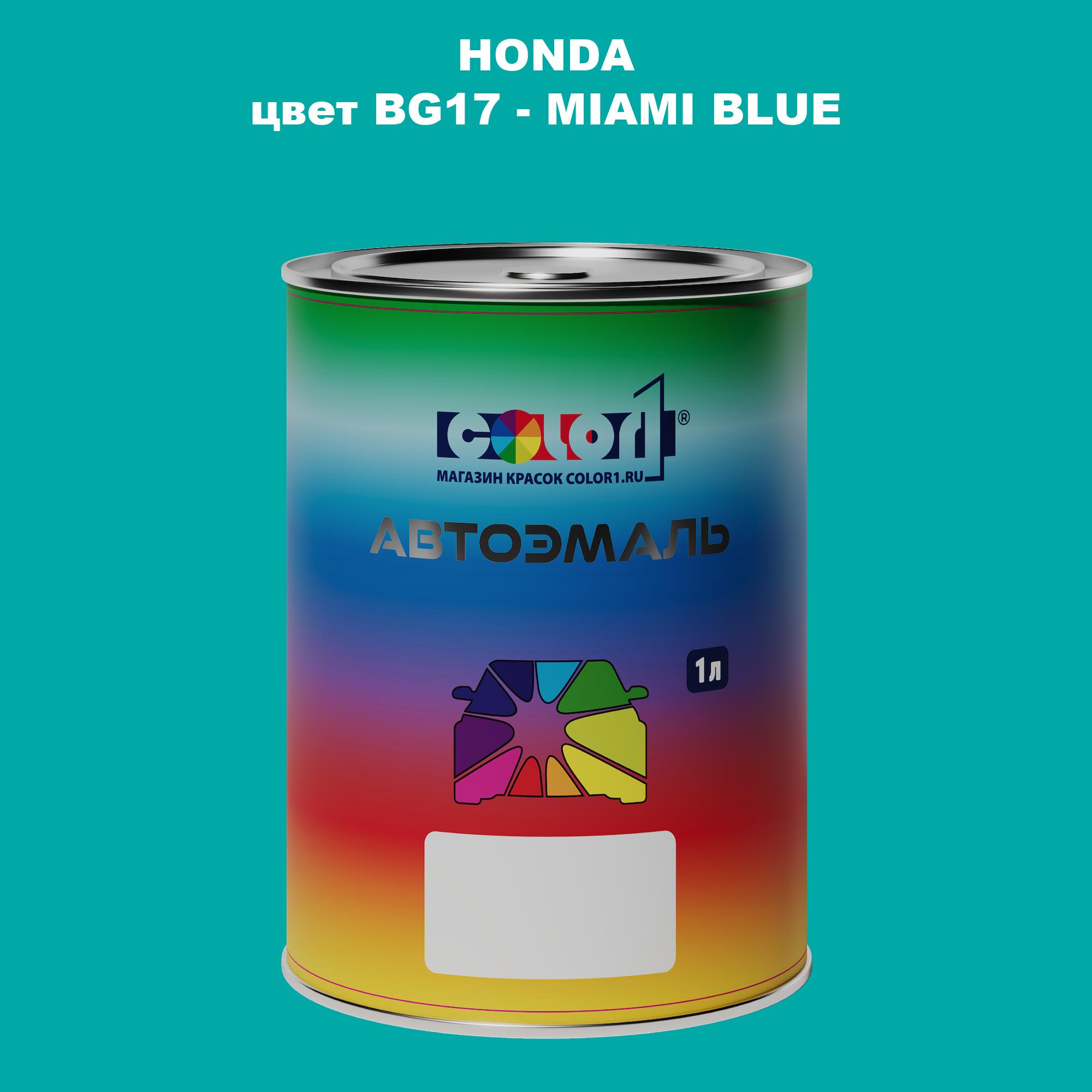 

Автомобильная краска COLOR1 для HONDA, цвет BG17 - MIAMI BLUE, Прозрачный