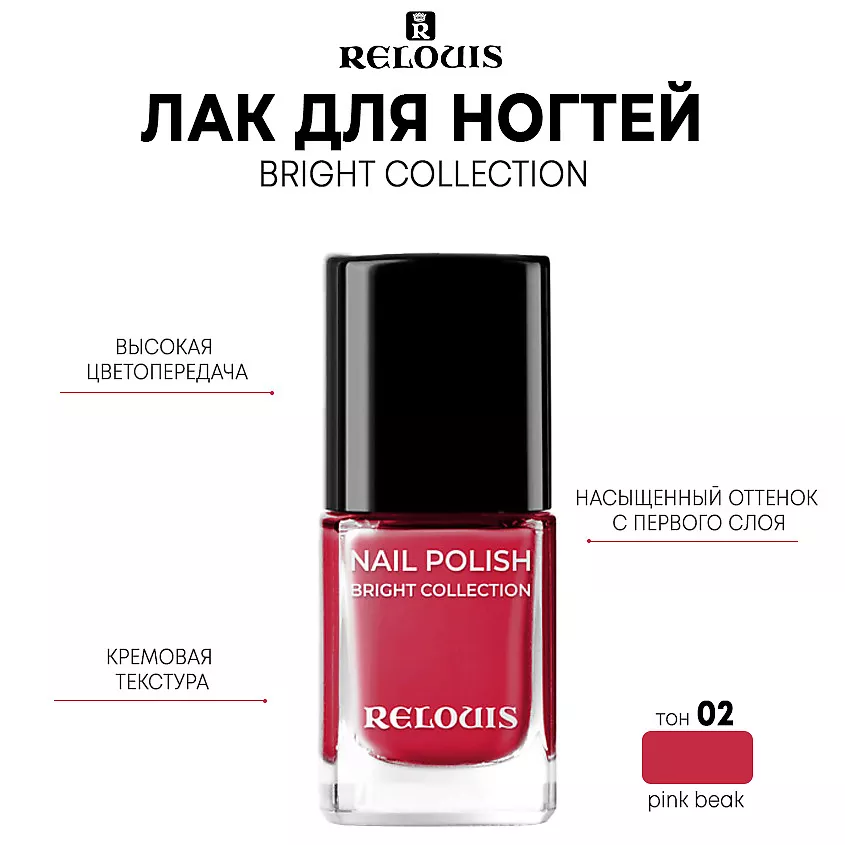 Лак для ногтей Relouis Bright Collection тон 02 pink beak 11.5 г